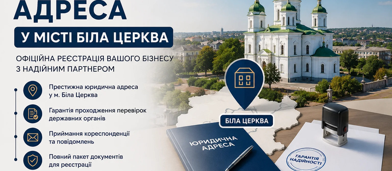 Юридический адрес в Белой Церкви